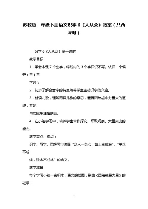 苏教版一年级下册语文识字6《人从众》教案(共两课时)