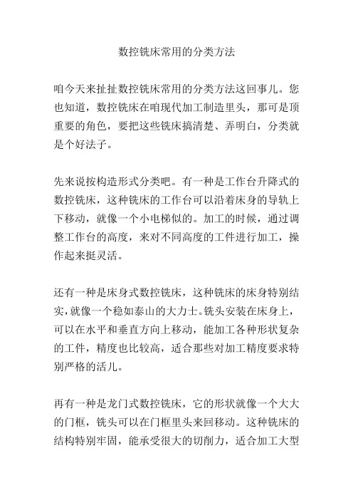 数控铣床常用的分类方法