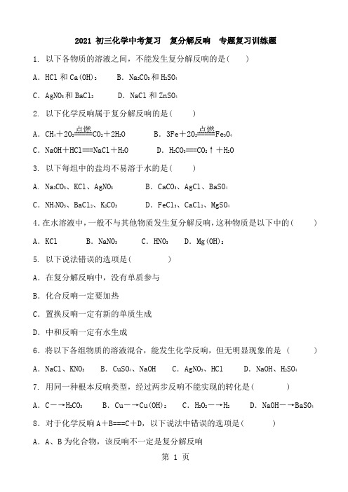 初三化学中考复习 复分解反应 专题复习训练题 含答案