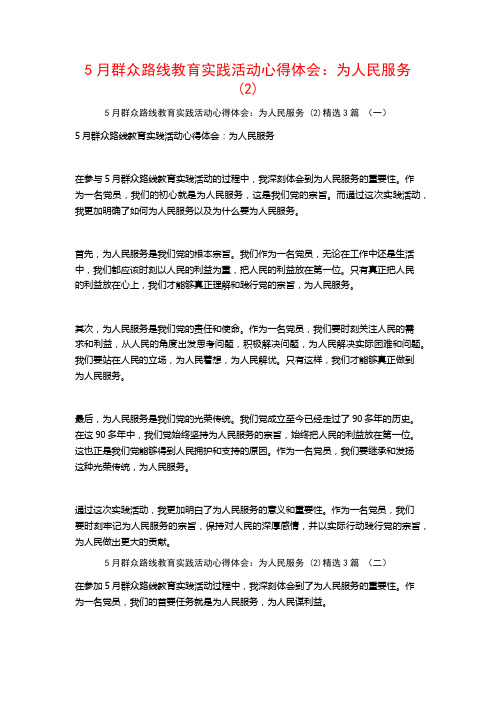 5月群众路线教育实践活动心得体会：为人民服务3篇