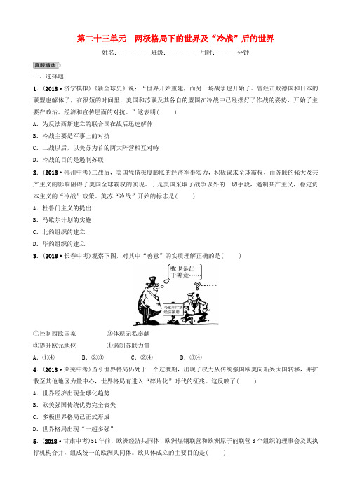 山东省济宁市2019年中考历史总复习第二十三单元两极格局下的世界及“冷战”后的世界同步测试题(含答案)