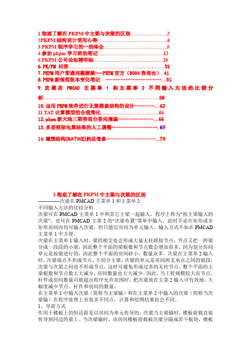 PKPM使用技巧和注意事项汇总