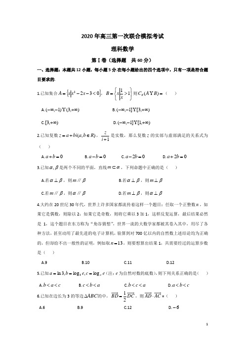 东北三省三校2020年高三第一次联合模拟考试理科数学试题 (含评分细则)