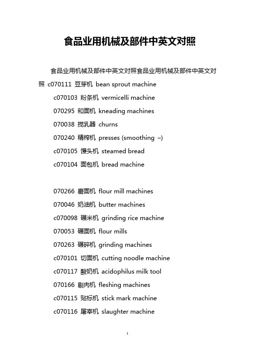 食品业用机械及部件中英文对照