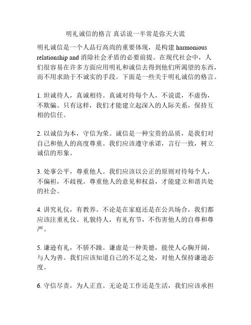 明礼诚信的格言 真话说一半常是弥天大谎