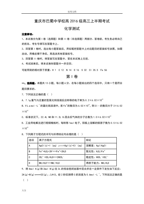 重庆市巴蜀中学2015-2016学年度秋期高三(上)半期精彩试题——化学卷.doc