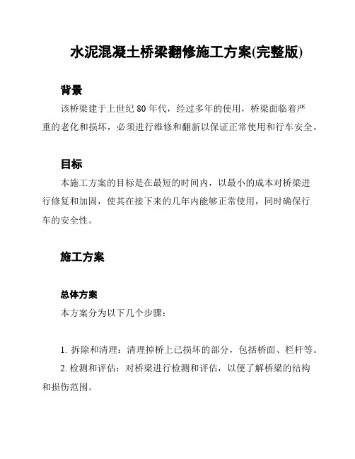 水泥混凝土桥梁翻修施工方案(完整版)