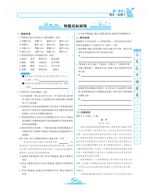 高中语文 名校学案 一课一练 人教版 《语文必修3》(第一单元)_15