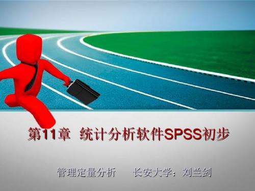 管理定量分析第11章 统计分析软件SPSS初步