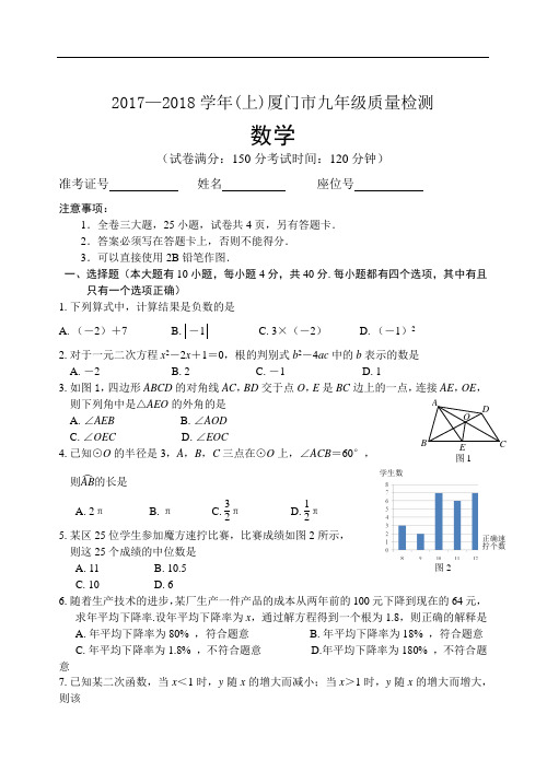 (试题)2017—2018学年(上)厦门市九年级质量检测数学试题