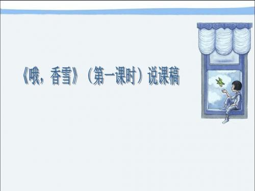 《哦,香雪》说课稿