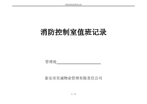 消防控制室值班记录