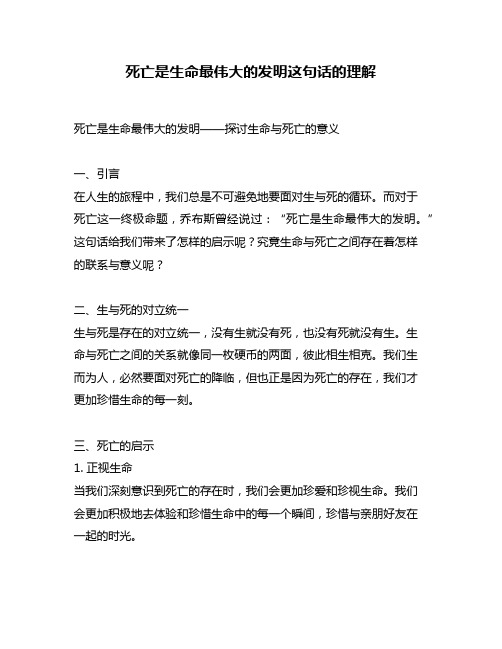 死亡是生命最伟大的发明这句话的理解