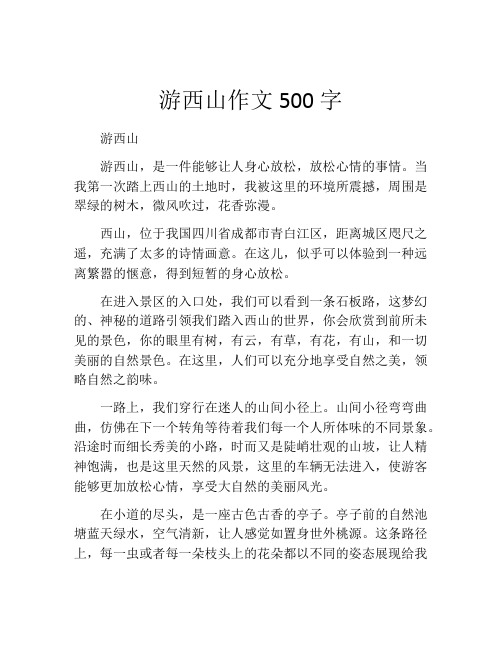 游西山作文500字