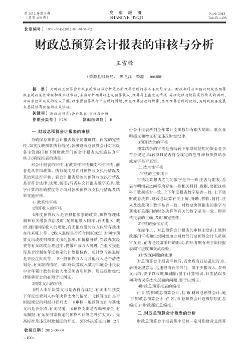 财政总预算会计报表的审核与