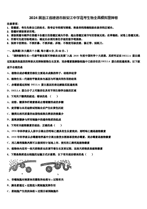 2024届浙江省建德市新安江中学高考生物全真模拟密押卷含解析