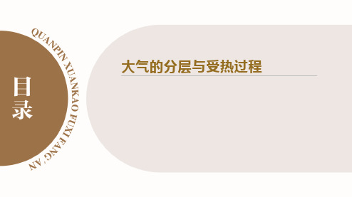 2023届高考地理一轮复习课件 大气的分层与受热过程 