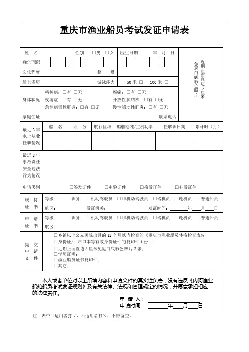 重庆市渔业船员考试发证申请表