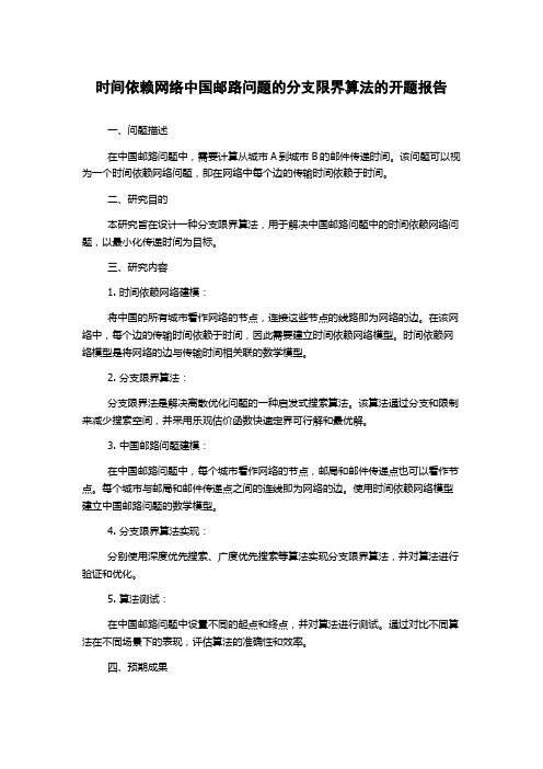 时间依赖网络中国邮路问题的分支限界算法的开题报告