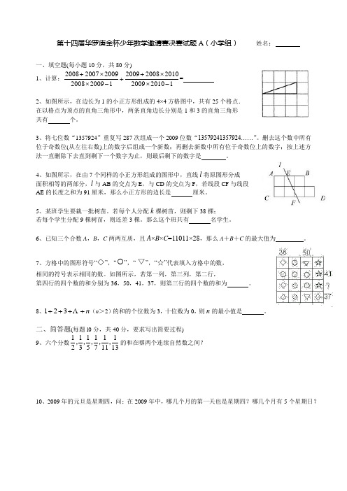 第十四届华罗庚金杯少年数学邀请赛决赛试题A(小学组)