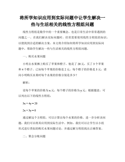 将所学知识应用到实际问题中让学生解决一些与生活相关的线性方程组问题