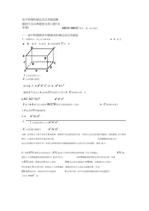 高中物理机械运动及其描述解题技巧及经典题型及练习题(含答案)