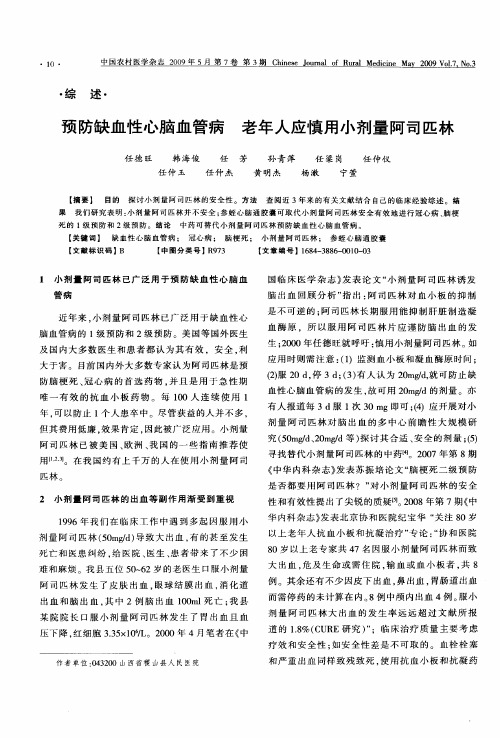 预防缺血性心脑血管病 老年人应慎用小剂量阿司匹林