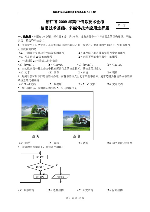 2009年6月 浙江信息技术会考  选择题(基础、多媒体)