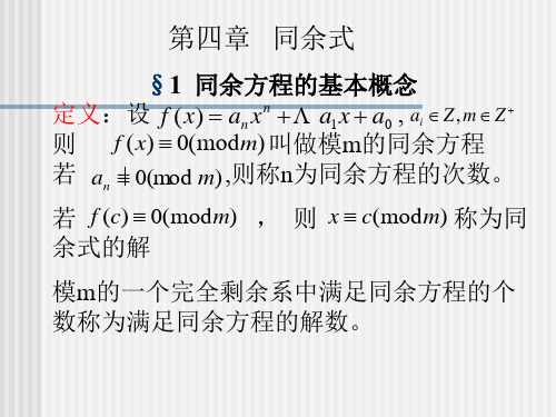 第四章   同余式 (2)