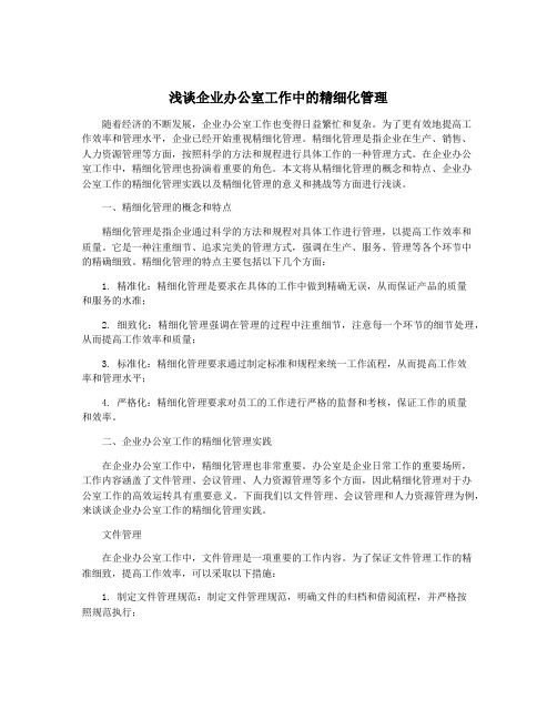 浅谈企业办公室工作中的精细化管理