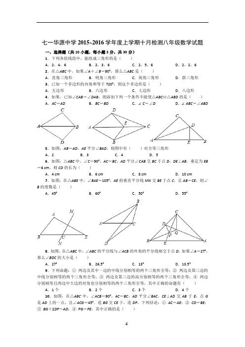 七一华源中学2015~2016学年度上学期十月检测八年级数学试题