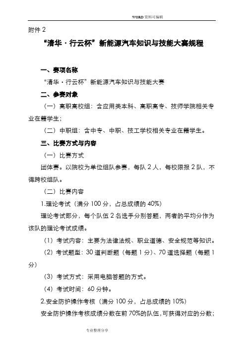 清华行云杯新能源汽车知识及技能大赛规程完整