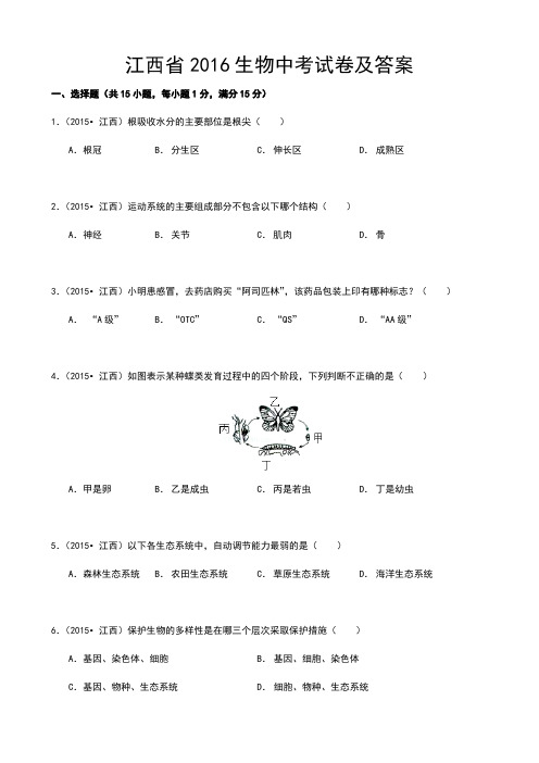 江西省2016生物中考试卷及答案