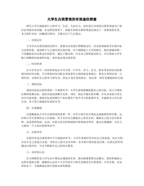 大学生自我管理的有效途径探索