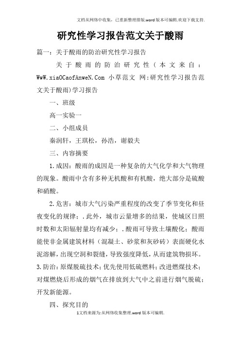 研究性学习报告范文关于酸雨doc