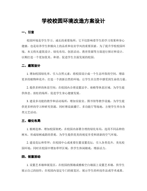 学校校园环境改造方案设计