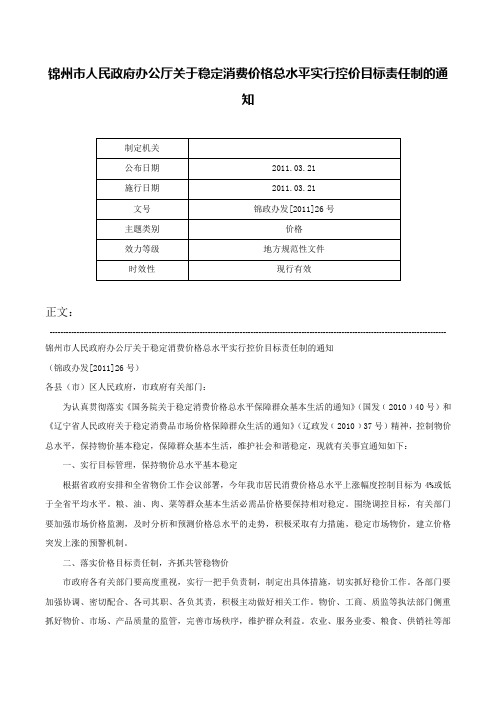 锦州市人民政府办公厅关于稳定消费价格总水平实行控价目标责任制的通知-锦政办发[2011]26号