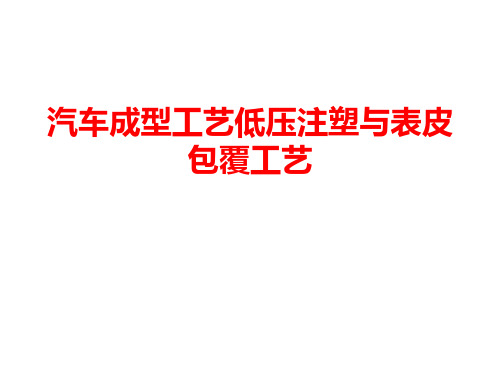 汽车成型工艺低压注塑与表皮包覆工艺