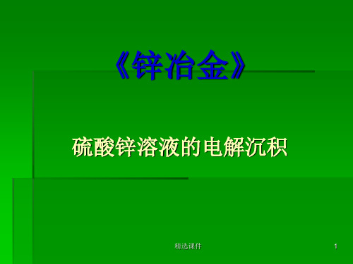 硫酸锌溶液的电解