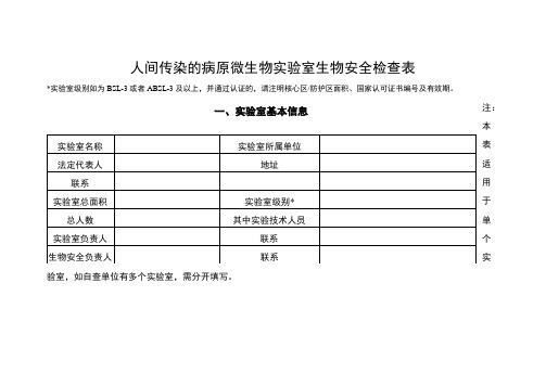 人间传染的病原微生物实验室生物安全检查表