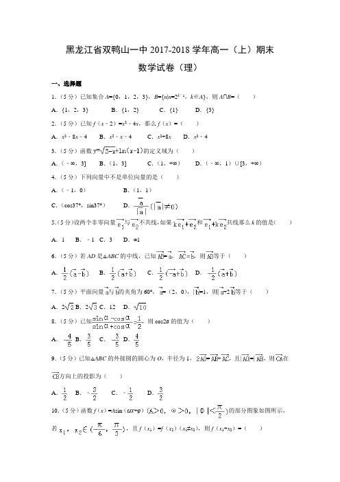 数学---黑龙江省双鸭山一中2017-2018学年高一(上)期末试卷(理)(解析版)
