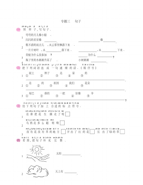 部编版一年级语文上册期末基础专项训练：专题三句子-精选