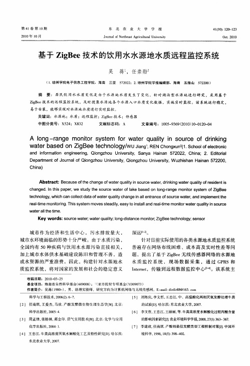 基于ZigBee技术的饮用水水源地水质远程监控系统