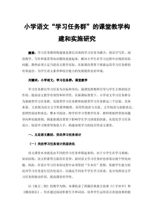 小学语文“学习任务群”的课堂教学构建和实施研究