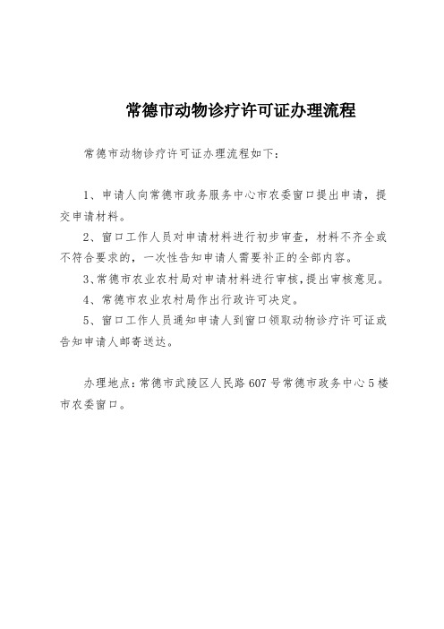 常德市动物诊疗许可证办理流程