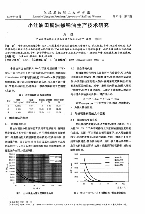 小洼油田稠油掺稀油生产技术研究