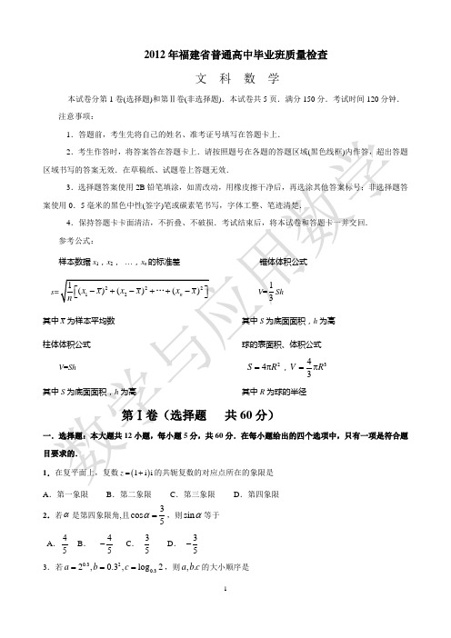 2012年福建省高三质检文科数学试卷及答案