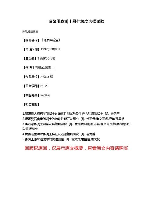 造浆用膨润土最佳粒度选择试验