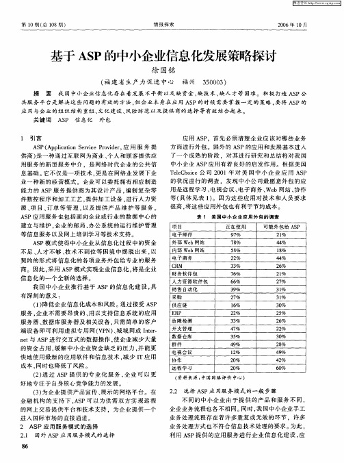 基于ASP的中小企业信息化发展策略探讨