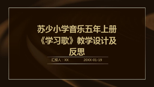 苏少小学音乐五年上册《学习歌》教学设计及反思